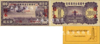 《中國聯(lián)合準備銀行元票樣本》1冊，行政委員會印刷局印，內含：民國二十七年版（1938年）紫龍壹百圓樣本券，正背共2枚；森本勇先生藏品，未折九五成新