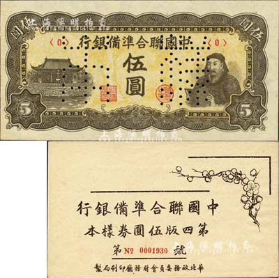 《中國聯(lián)合準備銀行第四版伍圓券樣本》冊1本，華北政務委員會財務廳印刷局制，內含：人讀書圖伍圓樣本券，正背共2枚；森本勇先生藏品，九八成新