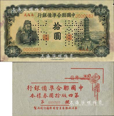 《中國聯(lián)合準備銀行第四版拾圓券樣本》1冊，華北政務委員會財務廳印刷局制，內含：左關羽右塔圖拾圓樣本券，正背共2枚；森本勇先生藏品，九成新