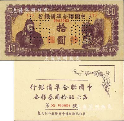 《中國聯(lián)合準備銀行第六版拾圓券樣本》1冊，華北政務委員會財務廳印刷局制，內含：紫色左關羽右天下第一泉拾圓樣本券1枚；森本勇先生藏品，未折九成新