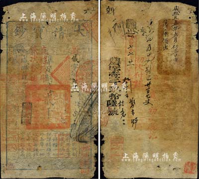咸豐肆年（1854年）大清寶鈔貳千文，儀字號，上蓋“初次繳回”、“直隸藩庫貳次發出”等戳記，年份下有“節以利度”之閑章；背面重新編號“巖字壹千玖拾陸號”，且有章戳及背書近十處；森本勇先生藏品，少見，六五成新