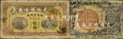 光緒三十四年（1908年）湖南官錢局省平足銀伍兩，珠字號，背面年份下端蓋有“漢口”地名小戳；森本勇先生藏品，自然近七成新