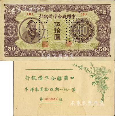 《中國聯(lián)合準備銀行第一版一期伍拾圓券樣本》1冊，內含：孟子圖伍拾圓樣本券，正背共2枚；森本勇先生藏品，八五成新