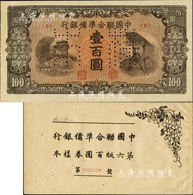 《中國聯(lián)合準備銀行第六版百圓券樣本》1冊，內含：左樓閣右黃帝圖壹百圓樣本券，正背共2枚；森本勇先生藏品，九八成新