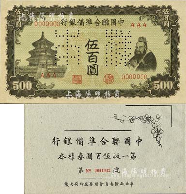 《中國聯(lián)合準備銀行第一版伍百圓券樣本》1冊，華北政務委員會財務廳印刷局制，內含：孔子對天壇之雙鳳圖伍百圓樣本券，正背共2枚；森本勇先生藏品，九八成新