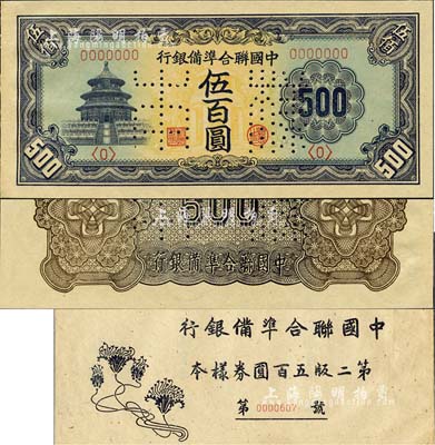 《中國聯(lián)合準備銀行第二版五百圓券樣本》1冊，內含：天壇長號券伍百圓樣本券，正背共2枚；森本勇先生藏品，九八成新