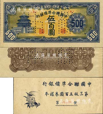 《中國聯(lián)合準備銀行第三版五百圓券樣本》1冊，內含：天壇短號券伍百圓樣本券，正背共2枚；森本勇先生藏品，九八成新