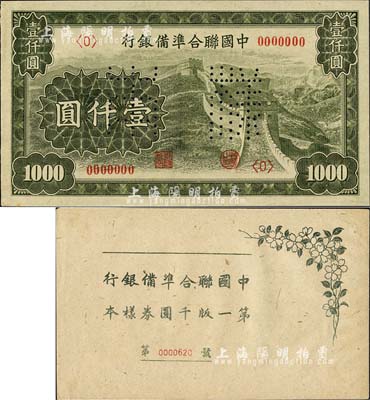 《中國聯(lián)合準備銀行第一版千圓券樣本》1冊，內含：長城圖壹仟圓樣本券，正背共2枚；森本勇先生藏品，九八成新