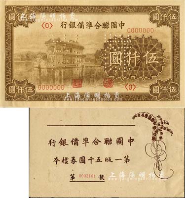 《中國聯(lián)合準備銀行第一版五千圓券樣本》1冊，內含：石舫圖伍仟圓樣本券，正背共2枚；森本勇先生藏品，九八成新