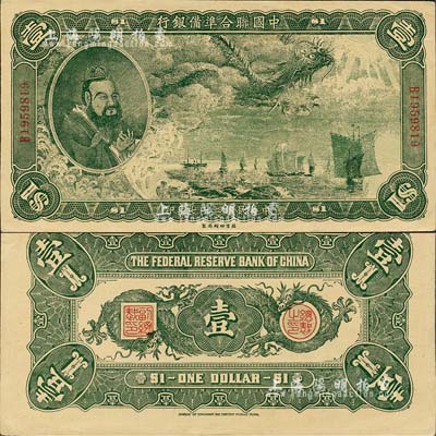 民國二十七年（1938年）中國聯(lián)合準備銀行大龍壹圓，其印刷花紋比常見者要粗糙一些（此鈔在《WORLD PAPER MONEY》(世界紙幣標準目錄)書中有收錄，但有人認為是昔年之老假票，也有人認為是真券，某種說法是由日軍在天津所印制）；森本勇先生藏品，九五成新