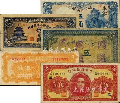 日偽紙幣假票5種，詳分：滿洲中央銀行甲號券五角、財神圖五角；中國聯(lián)合準備銀行1938年小龍伍角、天壇短號伍百圓；中央儲備銀行1940年雙面號加字伍圓；除1枚為偽加蓋“本金”字樣外，其余4枚均為歷史同時期之老假票；森本勇先生藏品，六至八成新