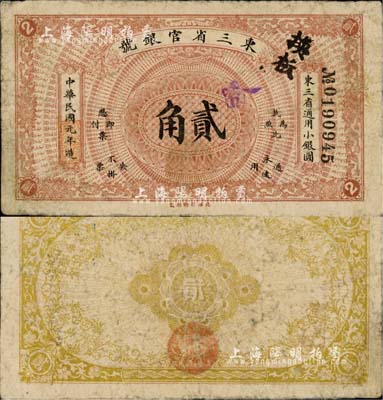 民國元年（1912年）東三省官銀號·東三省通用小銀圓貳角，北洋官報局制；森本勇先生藏品，誠屬中國省銀行紙幣之珍罕品種，自然七成新