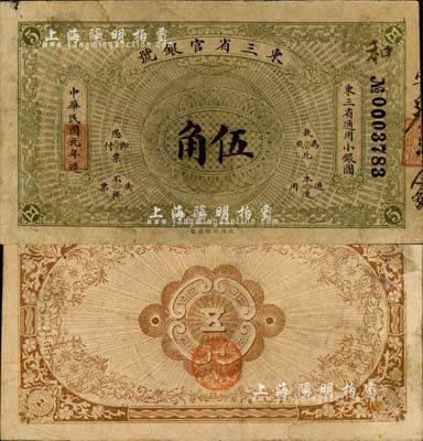 民國元年（1912年）東三省官銀號·東三省通用小銀圓伍角，北洋官報局制，誠屬中國省銀行紙幣之頂級珍品，其實物亦首度公諸于拍賣；森本勇先生藏品，源于日本前輩名家片岡裕（湯島）之秘藏，自然七成新