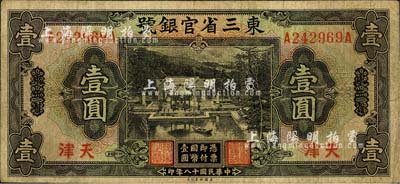 民國十八年（1929年）東三省官銀號壹圓，東三省改天津地名；森本勇先生藏品，七成新