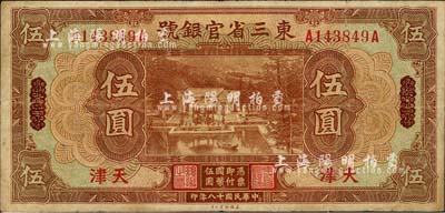 民國十八年（1929年）東三省官銀號伍圓，東三省改天津地名；森本勇先生藏品，七成新