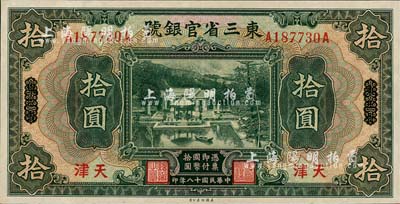 民國十八年（1929年）東三省官銀號拾圓，東三省改天津地名；森本勇先生藏品，源于日本前輩名家末次節(jié)雄之舊藏，未折九五成新