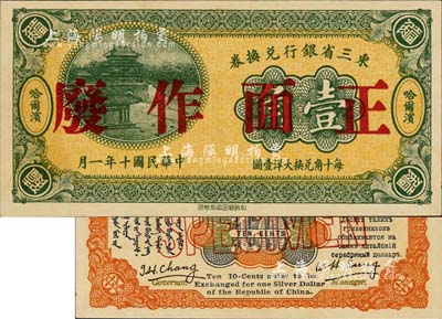 民國十年（1921年）東三省銀行兌換券壹角樣本券，哈爾濱地名；此為第一版深色券，發(fā)行之初乃為“征蒙”專用，故其票背印有蒙文和俄文；森本勇先生藏品，少見，全新