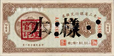 民國十年（1921年）東三省銀行兌換券貳角，正票改作樣本，哈爾濱地名，蓋有“監(jiān)理官印”；森本勇先生藏品，未折九五成新