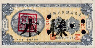民國十二年（1923年）東三省銀行兌換券伍分，正票改作樣本，哈爾濱地名，蓋有“監(jiān)理官印”；森本勇先生藏品，未折九五成新