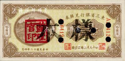 民國十二年（1923年）東三省銀行兌換券壹角，正票改作樣本，哈爾濱地名，蓋有“監(jiān)理官印”；森本勇先生藏品，未折九五成新
