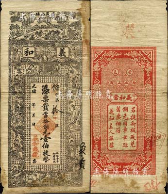 光緒年（崇邑西城）義和·憑票發(fā)當(dāng)拾銅元壹伯枚，湖北崇陽縣錢莊鈔票，上印二童子、竹林七賢、十二月人物詩賦及《清先正事略選》之“陸圻傳”，圖案極富特色；森本勇先生藏品，少見，七五成新