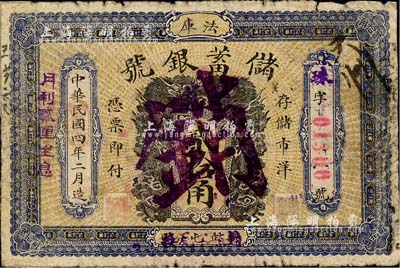 民國四年（1915年）法庫儲蓄銀號貳拾角，注銷票，正背面分印雙龍、雙鳳圖；森本勇先生藏品，少見，背有檔案貼痕，六成新