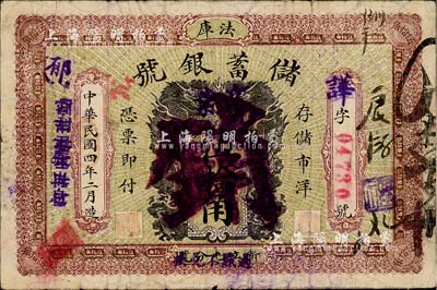 民國四年（1915年）法庫儲蓄銀號伍拾角，注銷票，正背面分印雙龍、雙鳳圖；森本勇先生藏品，少見，背有檔案貼痕，六五成新
