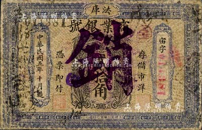 民國(guó)五年（1916年）法庫(kù)商業(yè)銀號(hào)貳拾角，注銷票，上印嘉禾圖；森本勇先生藏品，少見(jiàn)，有修補(bǔ)，六成新