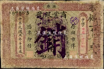 民國(guó)五年（1916年）法庫(kù)商業(yè)銀號(hào)伍拾角，注銷票，上印嘉禾圖；森本勇先生藏品，少見(jiàn)，有修補(bǔ)，六成新
