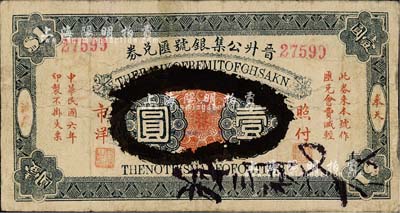 民國(guó)六年（1917年）晉升公集銀號(hào)匯兌券市洋壹圓，奉天法庫(kù)縣民間鈔票之罕見(jiàn)品，該號(hào)或?qū)贂x商所設(shè)，背印22處匯兌城市地名；森本勇先生藏品，七五成新