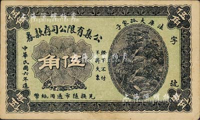 民國(guó)六年（1917年）公集有限公司存款券伍角，奉天法庫(kù)縣民間鈔票；森本勇先生藏品，八五成新