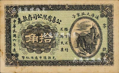 民國(guó)六年（1917年）公集有限公司存款券拾角，奉天法庫(kù)縣民間鈔票；森本勇先生藏品，未折九成新
