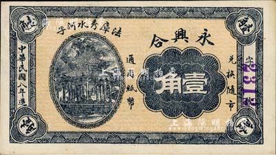 民國(guó)八年（1919年）永興合壹角，奉天法庫(kù)縣民間鈔票，背印日本軍艦圖；森本勇先生藏品，九五成新