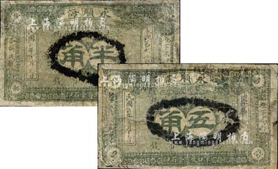民國(guó)五年（1916年）永順海半角、五角共2枚不同，奉天安東縣（今丹東）民間鈔票；森本勇先生藏品，有修補(bǔ)，六成新