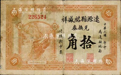 民國(guó)年·遼源縣裕盛祥兌換券拾角，該縣原屬奉天海龍府，今歸吉林省轄；森本勇先生藏品，七成新