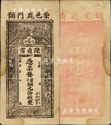 光緒年（崇邑鹿門鋪）陳貞吉·憑票發(fā)當(dāng)十銅元拾枚，湖北崇陽縣錢莊鈔票，上印古人物及北宋蘇軾《前赤壁賦》古文；森本勇先生藏品，八成新