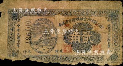民國(guó)二十一年（1932年）金川縣地方金融維持會(huì)流通券貳角，東北義勇軍時(shí)代紙幣，楊靖宇將軍等曾活動(dòng)于當(dāng)?shù)兀簧居孪壬仄罚僖?jiàn)，有破損，六成新