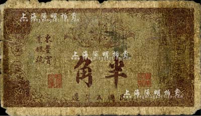 民國(guó)五年（1916年）東豐實(shí)業(yè)銀號(hào)半角，背印告白文字；東豐縣，原屬奉天海龍府，今歸吉林省轄；森本勇先生藏品，源于香港前輩名家盧志用先生之舊藏，少見(jiàn)，六成新