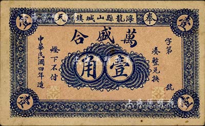 民國(guó)四年（1915年）萬(wàn)盛合壹角，奉天海龍縣民間鈔票，背印告白文字；海龍縣，原屬奉天省東邊道，1954年劃歸吉林省，1985年撤縣改稱梅河口市；森本勇先生藏品，少見(jiàn)，九成新