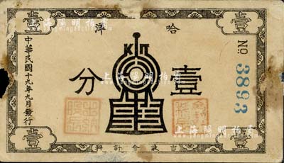 民國(guó)十九年（1930年）吉敦會(huì)計(jì)科·哈洋壹分，由吉敦鐵路（吉林至敦化）管理局所發(fā)行；森本勇先生藏品，少見(jiàn)，邊有小損，七成新