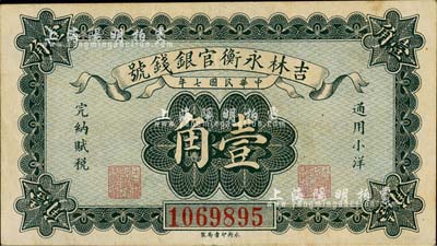 民國(guó)七年（1918年）吉林永衡官銀錢號(hào)小洋壹角，森本勇先生藏品，八五成新