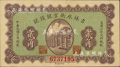 民國(guó)七年（1918年）吉林永衡官銀錢號(hào)小洋貳角，森本勇先生藏品，九成新