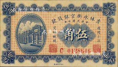 民國(guó)七年（1918年）吉林永衡官銀錢號(hào)小洋伍角，森本勇先生藏品，九成新