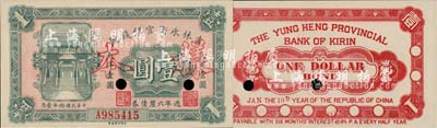 民國(guó)拾年（1921年）吉林永衡官銀錢號(hào)週年六厘債券壹圓，正票改作樣本；森本勇先生藏品，少見(jiàn)，九八成新