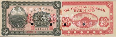 民國(guó)拾年（1921年）吉林永衡官銀錢號(hào)週年六厘債券拾圓，正票改作樣本；森本勇先生藏品，少見(jiàn)，九八成新