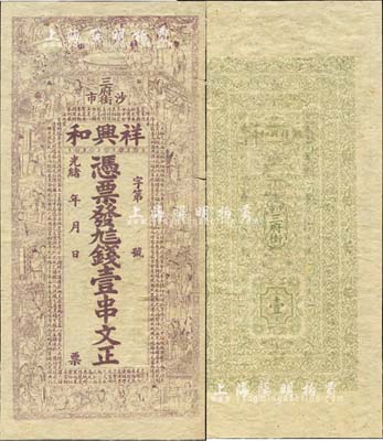 光緒年（沙市三府街）祥興和·憑票發(fā)九八錢壹串文，湖北江陵縣錢莊鈔票，上印紅樓夢人物圖及東漢班固《典引》節(jié)錄；森本勇先生藏品，七五成新