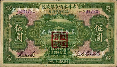 民國(guó)十二年（1923年）吉林永衡官銀錢號(hào)現(xiàn)大洋兌換券伍圓，哈爾濱地名，蓋有“監(jiān)理官印”；森本勇先生藏品，七五成新
