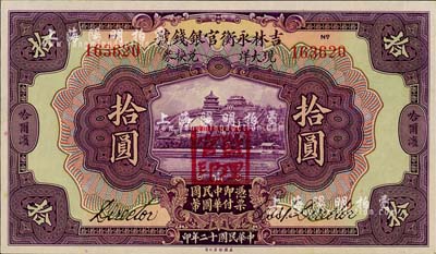 民國(guó)十二年（1923年）吉林永衡官銀錢號(hào)現(xiàn)大洋兌換券拾圓，哈爾濱地名，蓋有“監(jiān)理官印”；森本勇先生藏品，九八成新
