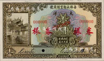 民國(guó)十五年（1926年）吉林永衡官銀錢號(hào)大洋壹圓樣本券，正背共2枚；森本勇先生藏品，源于日本前輩名家末次節(jié)雄之舊藏，九八成新