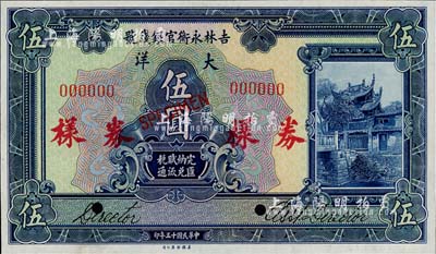 民國(guó)十五年（1926年）吉林永衡官銀錢號(hào)大洋伍圓樣本券，正背共2枚；森本勇先生藏品，源于日本前輩名家末次節(jié)雄之舊藏，九八成新